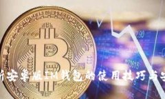 全面解析安卓版IM钱包的使