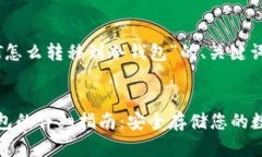 以下是针对“USDT怎么转移