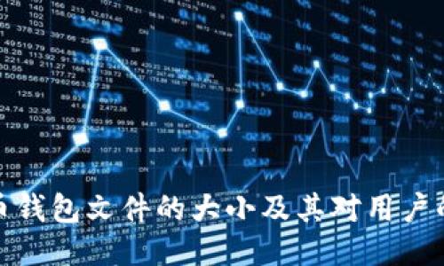 比特币钱包文件的大小及其对用户的影响