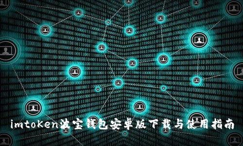 imtoKen波宝钱包安卓版下载与使用指南