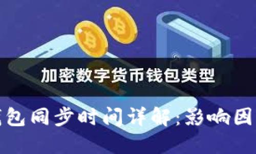 比特币钱包同步时间详解：影响因素与建议