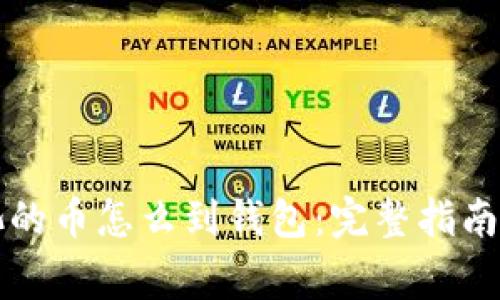 以太坊矿池的币怎么到钱包：完整指南与注意事项