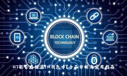 HT能否存储在IM钱包中？全面分析与实用指南