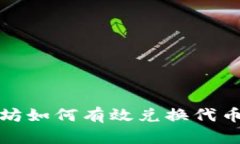 tp钱包以太坊如何有效兑换