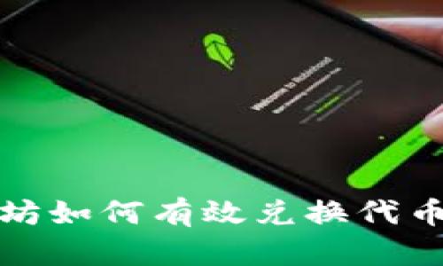 tp钱包以太坊如何有效兑换代币的详细指南