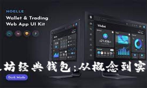 如何开发以太坊经典钱包：从概念到实现的全面指南