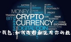 比特币现金钱包：如何选