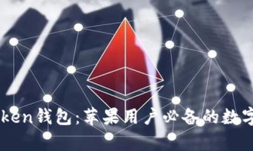 全面解析ImToken钱包：苹果用户必备的数字资产管理工具