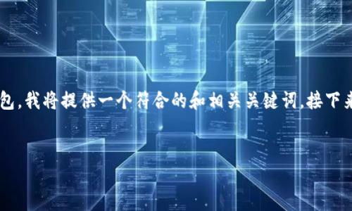 为了帮助您有效了解如何退出登录IM钱包，我将提供一个符合的和相关关键词。接下来，我将详细介绍退出IM钱包登录的方法。

:
如何安全退出IM钱包并保护您的资产