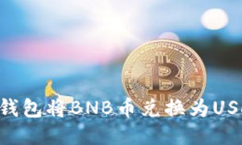 如何使用TP钱包将BNB币兑换为USDT：详细指南