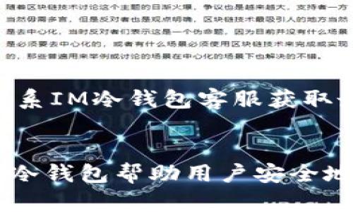 jiaotiIM冷钱包客服：全方位的支持与服务/jiaoti

IM冷钱包, 冷钱包客服, 加密货币安全, 数字资产管理/guanjianci

引言
在数字货币迅速发展的今天，越来越多的人开始关注加密货币的存储和安全问题。而IM冷钱包作为一种新兴的存储解决方案，以其高安全性和用户友好性吸引了大量投资者。然而，使用过程中难免会遇到各类问题，这时IM冷钱包客服将成为用户的坚强后盾。本文将详细介绍IM冷钱包客服的各种服务及其在数字资产管理中的重要性。

IM冷钱包概述
IM冷钱包是一种离线存储加密货币的方式，具有极高的安全性。与传统的热钱包相比，冷钱包不连接互联网，因此能防止黑客攻击和网络安全问题。用户可将各种数字资产安全地存储在冷钱包中，保障自己的投资安全。
IM冷钱包不仅支持多种主流加密货币，还提供了简洁易用的用户界面，使得从新手到资深玩家都能轻松上手。重要的是，IM冷钱包的开发团队致力于用户体验的不断，确保用户在使用过程中遇到的问题能够及时得到解决。

IM冷钱包客服的角色和功能
IM冷钱包客服的主要角色是为用户提供专业的支持与服务。无论是钱包的设置、使用，还是后期的疑难解答，客服团队都能提供一站式解决方案。
IM冷钱包客服的功能包括但不限于：
ul
  li用户注册与设置指导/li
  li钱包功能介绍及使用指导/li
  li问题解答及技术支持/li
  li安全策略咨询与实施指导/li
  li用户反馈收集与改进建议/li
/ul

IM冷钱包客服的服务方式
IM冷钱包客服采用多种方式为用户提供帮助，包括在线聊天、电子邮件支持和电话热线。这些服务方式各有优势，用户可以根据自己的需求选择最适合方式。
在线聊天是用户获取即时帮助的快捷方式，客服人员会尽快回复用户的问题。而电子邮件支持则适合需要更详细描述或想要留存记录的咨询。电话热线则为用户提供了更直接的沟通渠道，人性化的服务让用户更加安心。

常见问题解答
在使用IM冷钱包的过程中，用户可能会遇到一些常见问题，以下是对这些问题的详细解答。

问题一：我如何安全地设置IM冷钱包？
设置IM冷钱包的安全性至关重要，以下是步骤及注意事项：
ol
  listrong下载官方应用：/strong确保从官方网站或可信任的渠道下载IM冷钱包软件，以防恶意软件。/li
  listrong安装软件：/strong按照官方指引安装软件，同时要确保操作系统和网络环境的安全。/li
  listrong创建新钱包：/strong在登陆后选择创建新钱包，并确保使用复杂的密码进行加密。/li
  listrong备份私钥：/strong系统会给出一组助记词或者私钥，用于恢复钱包，务必妥善保管，不要分享给任何人。/li
  listrong定期更新：/strong定期检查软件更新，确保使用最新版，以防止安全漏洞。/li
  listrong启用双因素认证：/strong如果提供此功能，尽量启用双因素认证以提高账户安全性。/li
/ol
在完成设置后，用户应该定期检查钱包安全性，并按照官方指导进行安全操作，以确保数字资产的安全。

问题二：我的IM冷钱包无法正常打开，该如何解决？
如果IM冷钱包出现无法打开的情况，可以尝试以下解决方案：
ol
  listrong检查网络连接：/strong虽然冷钱包在离线状态下工作，但在更新或初始化时可能会需要短暂的网络连接，请确保设备网络正常。/li
  listrong重新安装应用：/strong如果软件出现故障，可以尝试卸载并重新安装，确保应用文件完整。/li
  listrong清除缓存：/strong对设备的应用数据进行清理，特别是android设备，可以尝试清除IM冷钱包的缓存数据。/li
  listrong检查设备兼容性：/strong确保手机或计算机的操作系统与IM冷钱包要求的版本相符。/li
  listrong联系客服支持：/strong若以上方法都无法解决问题，可以及时联系IM冷钱包客服，获取进一步帮助。/li
/ol
通过这些方法，大部分用户都可以顺利解决IM冷钱包无法正常打开的问题，确保数字资产的安全性。

问题三：如何恢复IM冷钱包中的资产？
如果用户因为设备丢失或软件问题需要恢复IM冷钱包中的资产，可以按照以下步骤进行：
ol
  listrong获取助记词或私钥：/strong恢复钱包的关键是助记词或私钥，确保在设置时已经妥善保存。/li
  listrong下载官方应用：/strong在新的设备上下载并安装IM冷钱包，确保来源可信。/li
  listrong选择恢复钱包：/strong在登陆界面选择恢复钱包的选项，输入助记词或私钥，按提示完成操作。/li
  listrong设置新密码：/strong在恢复过程中，系统会要求重新设置一个新的密码来加密钱包。/li
  listrong备份数据：/strong恢复后请再次备份助记词或私钥，确保以后的安全使用。/li
/ol
通过以上步骤，用户可以有效地从IM冷钱包恢复资产，并继续安全地管理自己的数字资产。

问题四：IM冷钱包是否支持多链资产？
IM冷钱包的一个显著优势是支持多种不同的区块链资产。用户可以在一个钱包中管理多种加密货币，从而方便了数字资产的管理。
具体来说，IM冷钱包支持的链包括但不限于：
ul
  listrong比特币（BTC）：/strong作为首个也是最流行的加密货币，IM冷钱包为其提供了完善的支持。/li
  listrong以太坊（ETH）：/strong支持以太坊及其代币（ERC20），用户可以轻松管理自己的以太坊资产。/li
  listrong其他主流币种：/strong包括但不限于莱特币（LTC）、瑞波币（XRP）等多个主流币种。/li
/ul
用户可通过IM冷钱包便捷地转账、收款以及查看多链资产余额，从而提高了用户管理资产的效率。在使用过程中，如果对资产的支持情况有疑问，可以随时联系IM冷钱包客服获取最新的信息。

总结
IM冷钱包不仅为用户提供了安全、可靠的加密货币存储解决方案，而且其优质的客服支持更是让用户在使用过程中无后顾之忧。通过详尽的服务与指导，IM冷钱包帮助用户安全地管理数字资产，确保投资的长久安全。无论是设置、使用还是问题解决，IM冷钱包客服始终是用户最坚实的后盾。