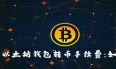 深入了解以太坊钱包转币