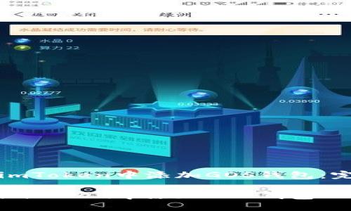 如何在imToken中添加GOS钱包：完整指南

如何在imToken中添加GOS钱包