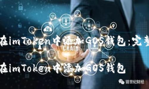 如何在imToken中添加GOS钱包：完整指南

如何在imToken中添加GOS钱包