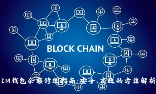 IM钱包余额修改指南：安全、高效的方法解析