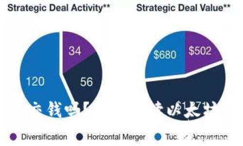 以太坊钱包需要交钱吗？全面解读以太坊钱包的费用结构