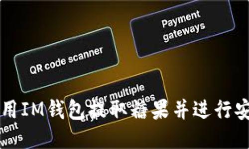 如何使用IM钱包提取糖果并进行安全交易