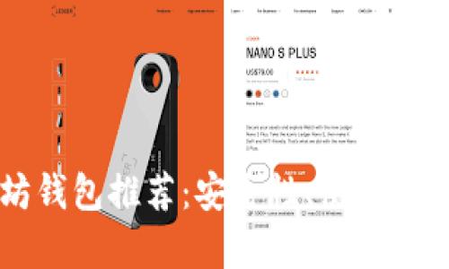 巴拿马最佳以太坊钱包推荐：安全性、使用便捷性与功能性分析