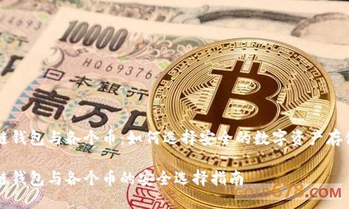 区块链钱包与各个币：如何选择安全的数字资产存储方案

区块链钱包与各个币的安全选择指南