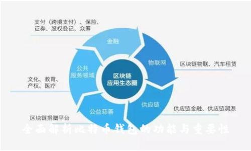 全面解析比特币钱包的功能与重要性