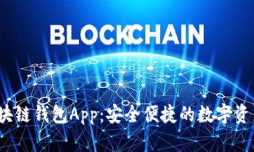 极路由区块链钱包App:安全便捷的数字资产管理工具