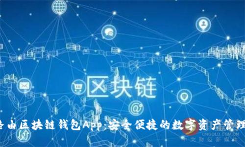  极路由区块链钱包App：安全便捷的数字资产管理工具