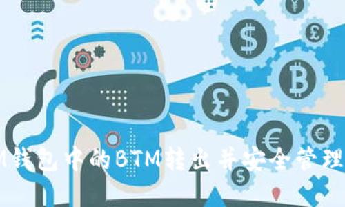 如何将IM钱包中的BTM转出并安全管理数字资产