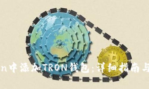 如何在imToken中添加TRON钱包：详细指南与常见问题解答