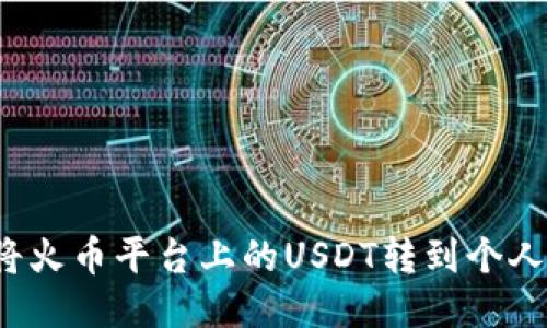 如何将火币平台上的USDT转到个人钱包？