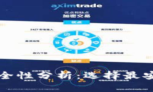 比特币钱包安全性分析：选择最安全的钱包指南