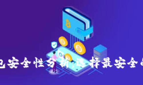 比特币钱包安全性分析：选择最安全的钱包指南