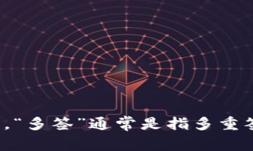 由于您提到的“im钱包”不够具体，请问您是指某一特定的加密货币钱包还是“im”是某个特定品牌或应用？同时，“多签”通常是指多重签名技术，这种技术在加密货币中常用于增强安全性。请您提供更多背景信息，以便我能更准确地回答您的问题。