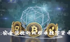 币威钱包：安全便捷的比