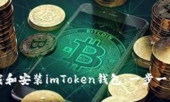 如何下载和安装imToken钱包