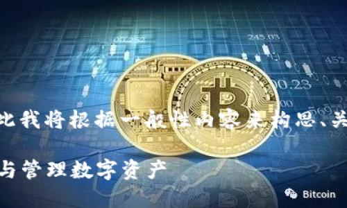 关于“鲁im钱包”的具体信息较少，因此我将根据一般性内容来构思、关键词和相关问题。以下是构想的内容。

鲁im钱包的全面指南：如何安全使用与管理数字资产