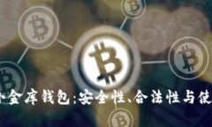USDT小金库钱包：安全性、