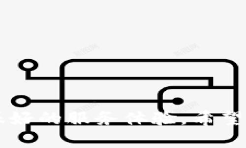 苹果手机IM钱包使用全攻略：安全、便捷、实用性分析
IM钱包, 苹果手机, 移动支付, 数字货币/guanjianci

一、IM钱包概述
IM钱包是一款专为苹果手机用户打造的数字钱包应用，它不仅支持传统的支付功能，还集成了众多现代金融科技服务。在智能手机普及的时代，人们的消费方式正在发生翻天覆地的变化，越来越多的用户倾向于通过手机进行支付、转账、理财等操作。本文将深入探讨IM钱包的功能、优势、安全性以及与其它钱包的比较，帮助用户更好地使用这一工具。

二、IM钱包的主要功能
IM钱包的功能不仅限于普通的支付功能，它具有多样化的设置，满足用户的不同需求。具体功能包括：
ul
    listrong便捷支付：/strong用户可以通过IM钱包进行在线支付，包括购物、订票、缴费等，支持多种支付方式。/li
    listrong跨境转账：/strongIM钱包支持国际转账功能，为用户提供更加便捷的资金流动，尤其适合经常进行跨国交易的用户。/li
    listrong数字货币交易：/strong随着数字货币的兴起，IM钱包支持多种主流数字货币的交易，使得用户可以灵活配置自己的资产。/li
    listrong理财产品：/strongIM钱包还提供各种理财产品，用户可以根据自身风险承受能力进行选择，从中获取一定的收益。/li
/ul

三、IM钱包的优势
IM钱包相较于其他电子支付工具有着其独特的优势：
ul
    listrong安全性高：/strongIM钱包采用多重数字加密技术，保障用户的资金安全。用户可设置指纹识别或面部识别，确保未授权访问的风险最小化。/li
    listrong界面友好：/strongIM钱包的用户界面设计简洁易懂，新用户可以快速上手，同时提供多种语言版本，方便不同地域的用户使用。/li
    listrong服务全面：/strong无论是支付、转账还是理财，IM钱包均能满足用户的各种需求，省去用户多款应用的麻烦。/li
/ul

四、IM钱包的安全性分析
在使用IM钱包的过程中，安全性是用户首要关心的问题。IM钱包采取多层防护措施确保用户资金安全：
ul
    listrong数据加密传输：/strong所有用户信息及交易数据均经过高强度加密处理，有效防止数据被截取和恶意篡改。/li
    listrong实时监控：/strongIM钱包对用户账户进行实时监控，一旦发现异常交易活动，会立即冻结账户，并主动通知用户。/li
    listrong用户教育：/strongIM钱包还定期推出安全教育活动，帮助用户了解网络安全知识和防护措施，提高用户的安全意识。/li
/ul

五、IM钱包与其他钱包的比较
市场上有许多数字钱包应用，IM钱包具有哪些相较于竞争对手的优势呢？
strong1.功能多样性：/strong与传统的支付工具相比，IM钱包的功能更加丰富，不仅支持基本支付功能，还提供数字货币交易、理财产品选择，实现了一站式服务。
strong2.用户体验：/strongIM钱包重视用户体验，操作简便，UI设计友好，相较于一些功能繁琐的竞争应用，IM钱包给用户带来更流畅的使用体验。
strong3.安全保障：/strongIM钱包在安全性方面进行了持续的投入，相较于一些只注重功能却忽视安全的应用，IM钱包确保用户在安全的环境中进行交易。

六、IM钱包的使用场景
IM钱包适用于多种使用场景，用户可以在日常生活的各个方面利用该应用提供的便利：
ul
    listrong购物：/strong在超市、商场及线上商城，用户可以选择IM钱包付款，为购物体验增添快感。/li
    listrong转账：/strong用户之间可以轻松进行转账，无需填写复杂的银行信息，IM钱包的即时转账功能提升了资金周转的效率。/li
    listrong旅游：/strong旅行时，IM钱包可用于支付各种费用，用户还可以进行货币兑换，避免汇率损失。/li
/ul

七、常见问题解答

问题一：IM钱包的注册流程是怎样的？
IM钱包的注册流程非常简便，用户只需下载应用并按照指引完成以下步骤：
ol
    li首先在App Store中搜索“IM钱包”，下载并安装应用。/li
    li打开应用后，点击“注册账户”，输入手机号码，并获取验证码。/li
    li设置登录密码，确保密码复杂且安全。/li
    li根据系统提示，完成个人信息填写，包括姓名、身份证号等。/li
/ol
完成以上步骤后，用户即可以使用IM钱包的所有功能。需要注意的是，在注册过程中一定要保证个人信息的真实准确，以免影响后续的使用。

问题二：IM钱包的充值方式有哪些？
为了便于用户使用，IM钱包提供了多种充值方式：
ol
    listrong银行转账：/strong用户可以通过绑定银行卡进行充值，通常到账时间较快。/li
    listrong第三方支付：/strong通过支付宝、微信等第三方平台进行充值，方便快捷。/li
    listrong现金充值：/strong在支持的合作商家处，可直接用现金进行充值，适合不便使用线上操作的用户。/li
/ol
需要注意的是，不同的充值方式可能会收取相应的手续费，用户可根据自身需求选择合适的充值方式。

问题三：IM钱包是否支持多种货币？
IM钱包确实支持多种货币的交易，这一点为用户提供了极大的便利。用户可以在IM钱包中添加多种外币账户，便于进行国际支付及投资。具体包括：
ol
    listrong主流数字货币：/strong如比特币、以太坊等，用户可进行交易及转账。/li
    listrong法定货币：/strong用户可绑定多国货币的银行卡，如美元、欧元、人民币等，轻松进行跨境交易。/li
/ol
这种多币种支持使得IM钱包成为一个更加灵活的金融工具，尤其适合经常进行国际交易的用户。

问题四：IM钱包的客户服务如何？
IM钱包非常重视客户服务，提供多种联系方式供用户解决问题：
ol
    listrong在线客服：/strong用户可以通过应用内的“客服”功能与客服联系，实时解决问题。/li
    listrong电话支持：/strong也提供专门的客服电话，用户可以拨打进行咨询，但需注意工作时间。/li
    listrong常见问题解答：/strong在IM钱包的官网上，用户可以查看FAQ（常见问题解答），获取关于账户、交易等问题的解答。/li
/ol
总体而言，IM钱包致力于提供7*24小时的客户支持，确保用户在使用过程中如有任何问题都能得到及时解决。

总结
通过以上内容，我们可以看出，IM钱包是一款功能强大且安全性高的数字钱包应用，适合各类用户使用。无论是在日常支付、转账还是理财方面，IM钱包都能为用户提供很好的服务体验。希望用户在注册和使用过程中，能够充分利用其多种功能，以便更好地管理自己的财务。对于未来的数字金融发展，我们也期待IM钱包能够持续创新，提供更多更优质的服务。