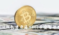 如何在IM钱包中开通BSC（币