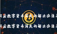 iM钱包更新后数字货币消失