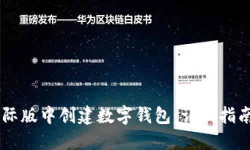 如何在IM国际版中创建数字钱包：详细指南与实用技巧