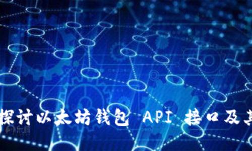 深入探讨以太坊钱包 API 接口及其应用