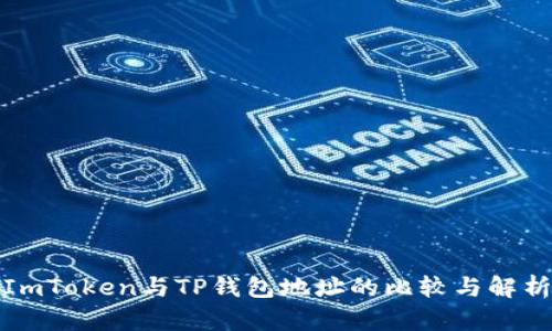 ImToken与TP钱包地址的比较与解析