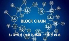 如何创建IM钱包地址：一步