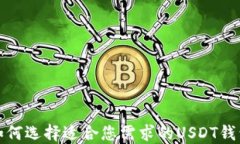 如何选择适合您需求的U