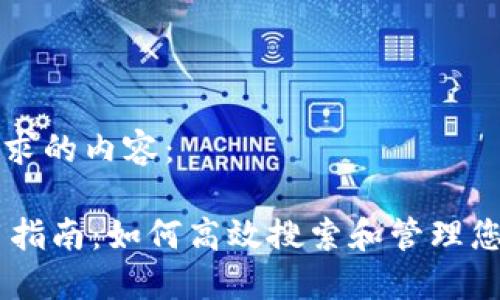 下面是您请求的内容：

IM钱包使用指南：如何高效搜索和管理您的数字资产