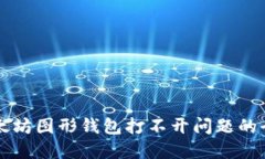 解决以太坊图形钱包打不
