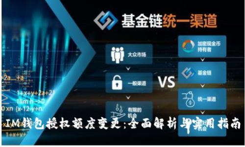 IM钱包授权额度变更：全面解析与实用指南