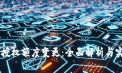 IM钱包授权额度变更：全面