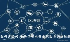 比特币钱包同步空间：全