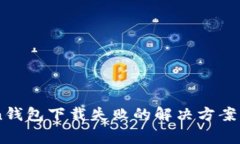 ### imToken钱包下载失败的解